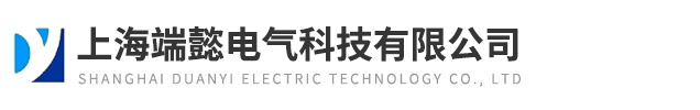 上海端懿電氣科技有限公司